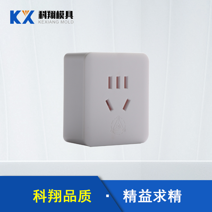 插頭塑膠注（zhù）塑產品定製加工